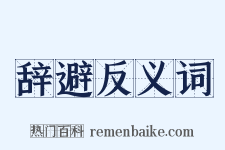 辞避反义词是什么意思的图片